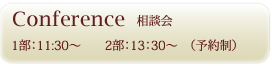 Conference相談会 12:30~(予約制)