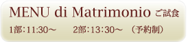 MENU de Marriage婚礼試食
